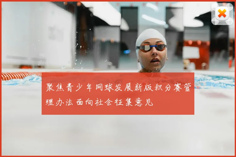 聚焦青少年网球发展新版积分赛管理办法面向社会征集意见