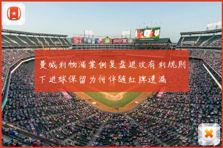 曼城利物浦案例复盘进攻有利规则下进球保留为何伴随红牌遗漏