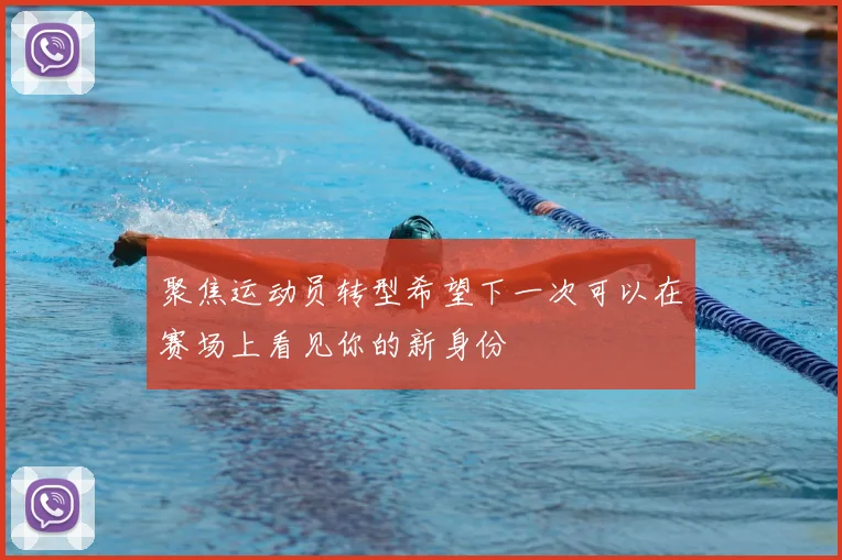 聚焦运动员转型希望下一次可以在赛场上看见你的新身份