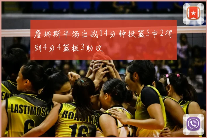 詹姆斯半场出战14分钟投篮5中2得到4分4篮板3助攻