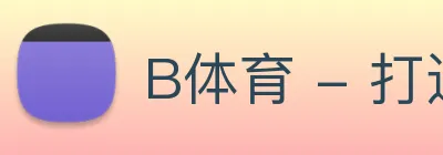 B体育 - 打造备受球迷信赖的综合体育新闻资讯平台 logo